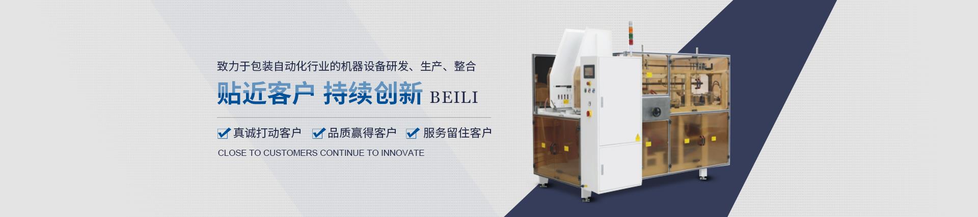 杭州貝立智能設備有限公司產品有機器人裝箱機、龍門三軸碼垛機、紙箱套袋機、側面貼標機、全自動平面貼標機、非標定制開箱機、機器人碼垛機、實時打印貼標機、圓瓶貼標機、開箱機、全自動灌裝機、封箱機、非標定制包裝產線等機械設備。